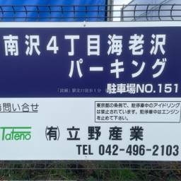 南沢4丁目海老沢パーキング