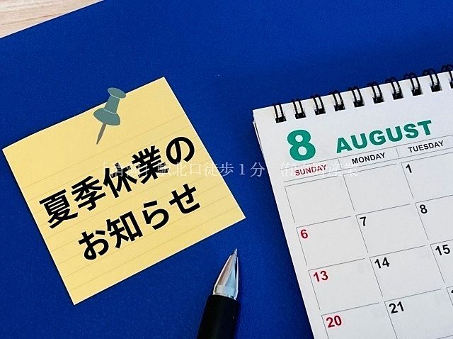 夏季休暇のお知らせ　2025