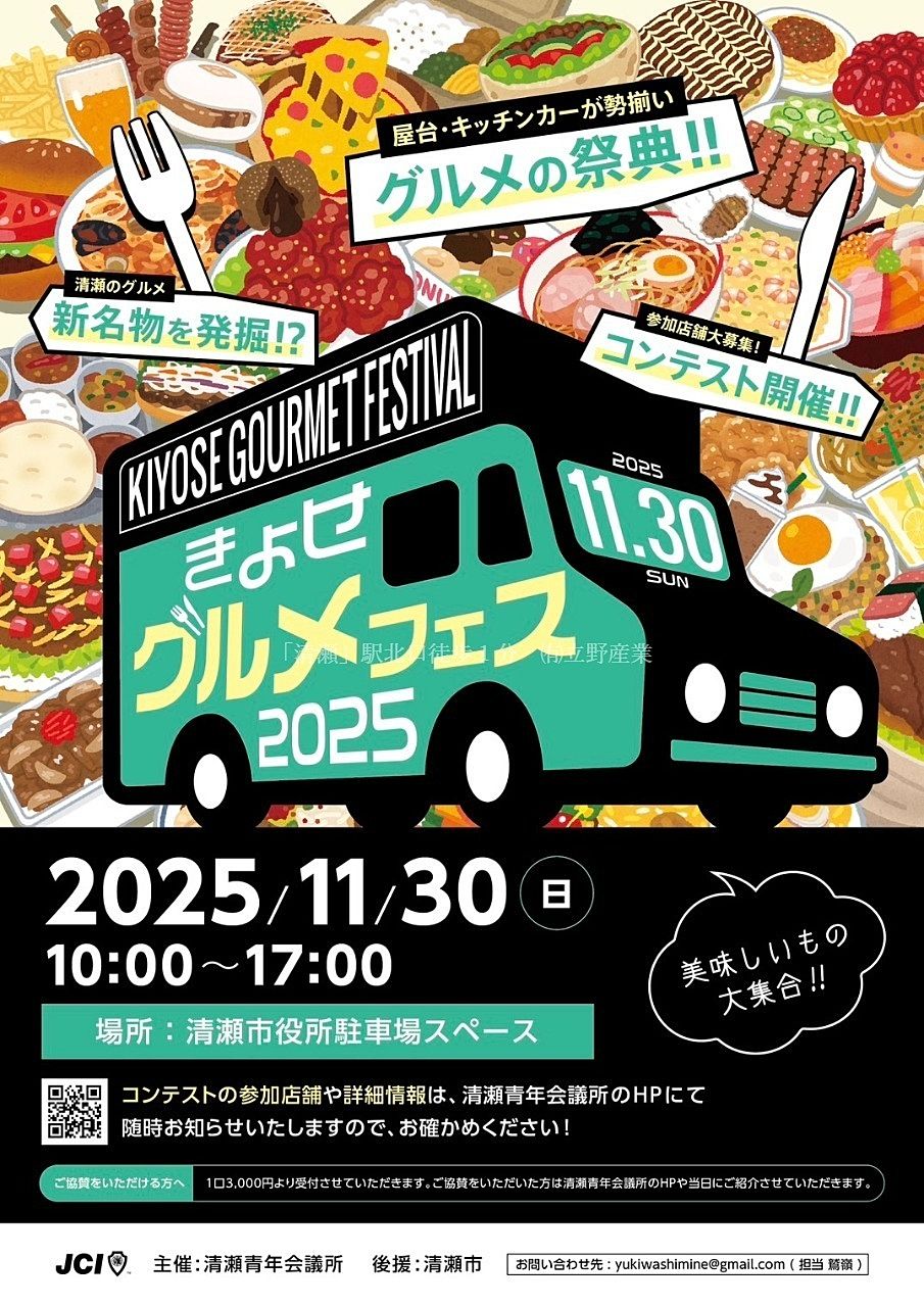 きよせグルメフェス　2025
